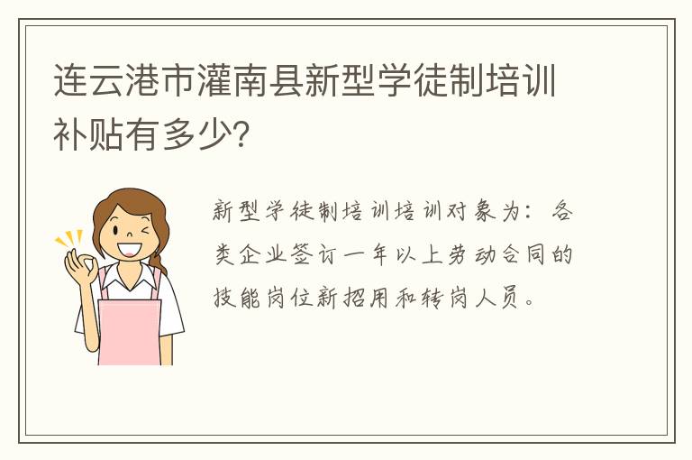 连云港市灌南县新型学徒制培训补贴有多少？