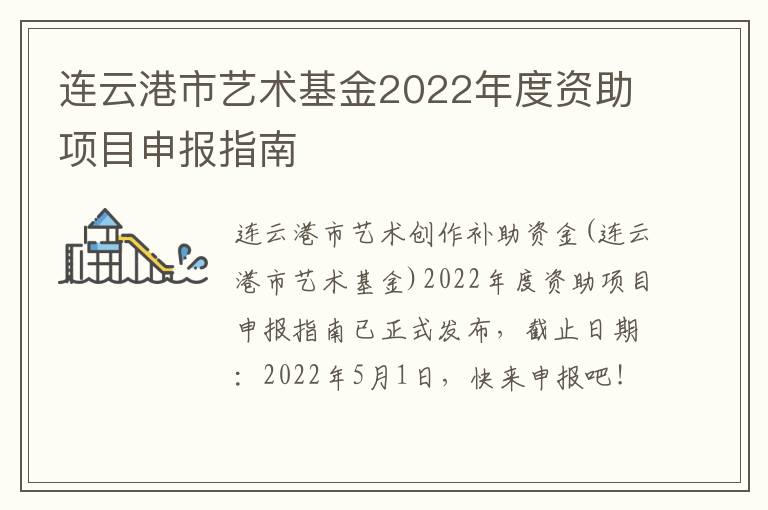 连云港市艺术基金2022年度资助项目申报指南