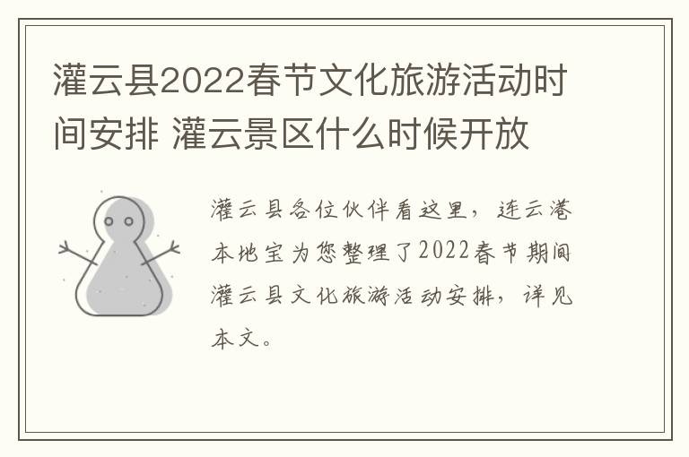 灌云县2022春节文化旅游活动时间安排 灌云景区什么时候开放