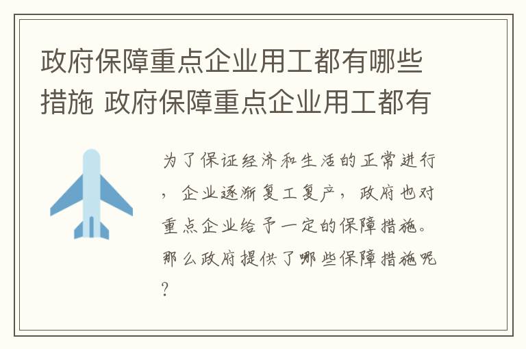 政府保障重点企业用工都有哪些措施 政府保障重点企业用工都有哪些措施和要求