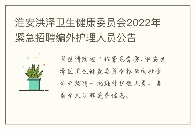 淮安洪泽卫生健康委员会2022年紧急招聘编外护理人员公告