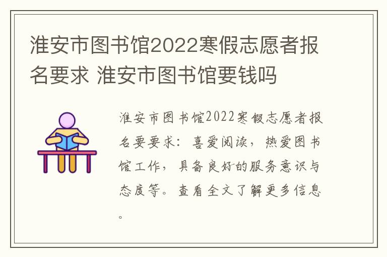 淮安市图书馆2022寒假志愿者报名要求 淮安市图书馆要钱吗