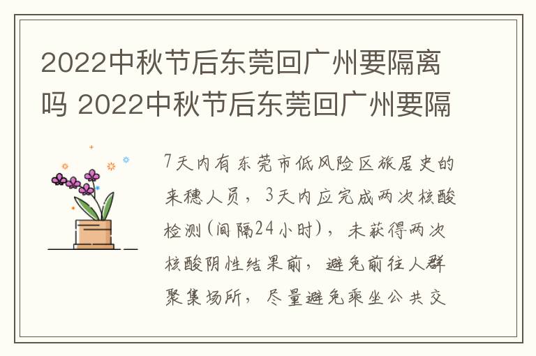 2022中秋节后东莞回广州要隔离吗 2022中秋节后东莞回广州要隔离吗现在