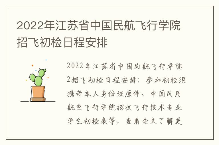 2022年江苏省中国民航飞行学院招飞初检日程安排