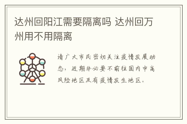 达州回阳江需要隔离吗 达州回万州用不用隔离