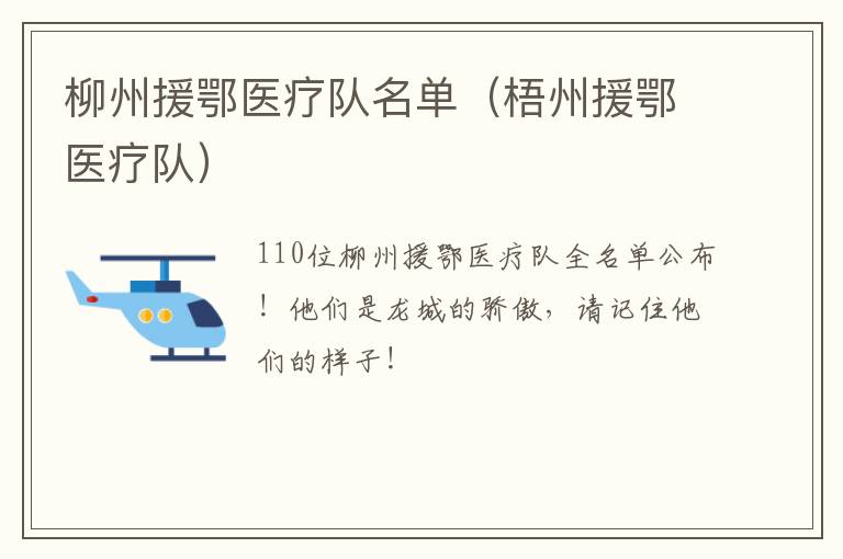 柳州援鄂医疗队名单（梧州援鄂医疗队）