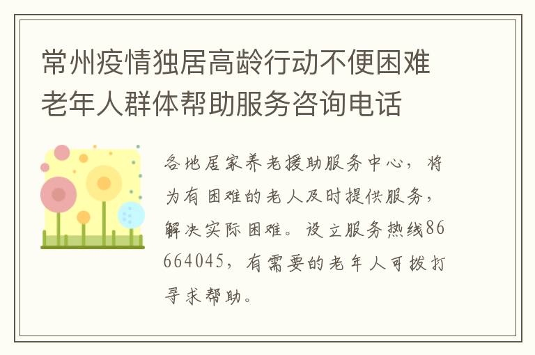 常州疫情独居高龄行动不便困难老年人群体帮助服务咨询电话