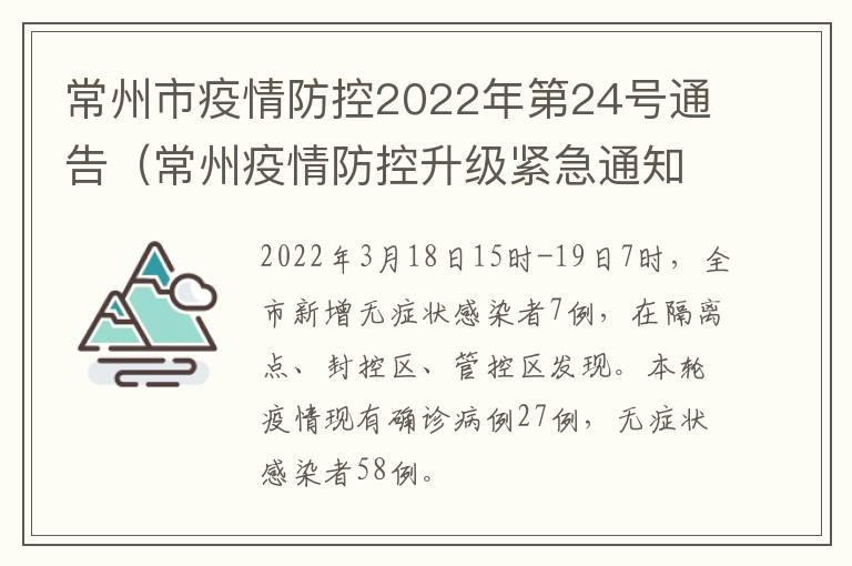 常州市疫情防控2022年第24号通告（常州疫情防控升级紧急通知）