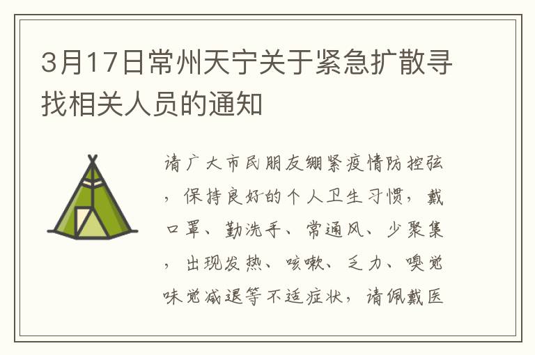 3月17日常州天宁关于紧急扩散寻找相关人员的通知