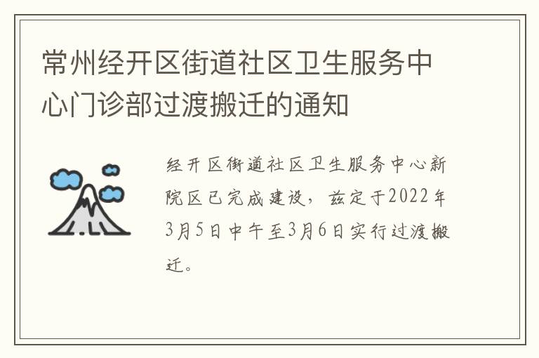 常州经开区街道社区卫生服务中心门诊部过渡搬迁的通知