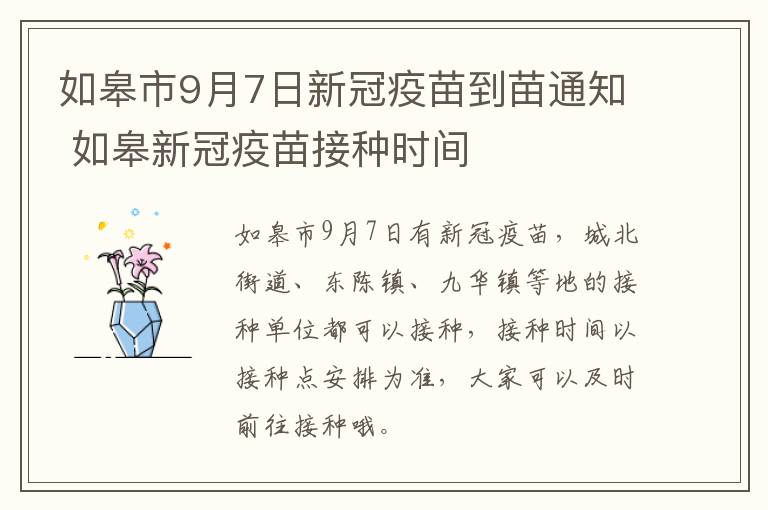 如皋市9月7日新冠疫苗到苗通知 如皋新冠疫苗接种时间