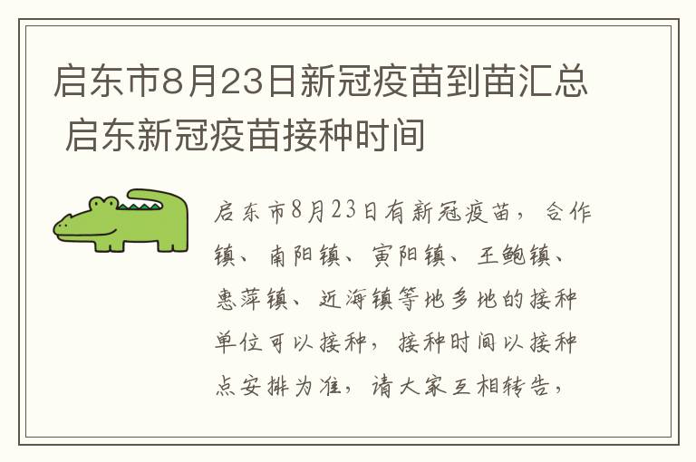 启东市8月23日新冠疫苗到苗汇总 启东新冠疫苗接种时间