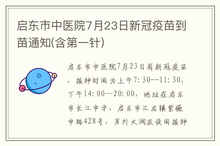 启东市中医院7月23日新冠疫苗到苗通知(含第一针)