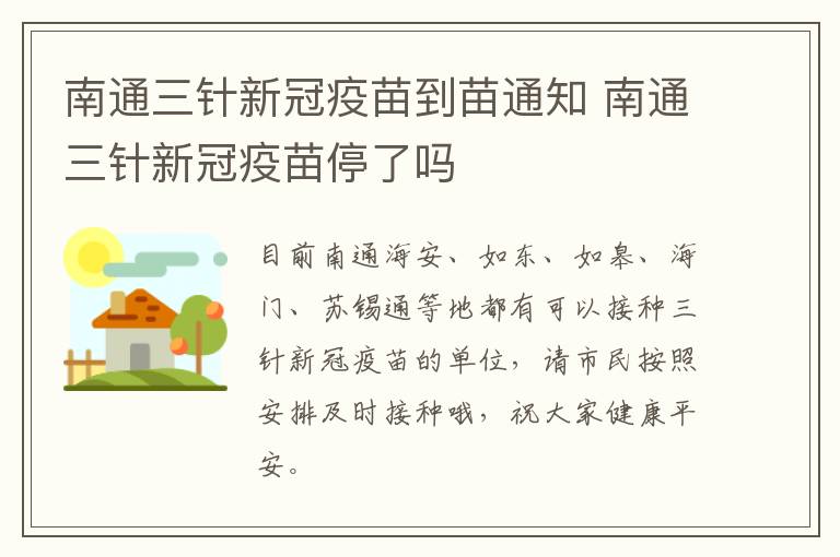 南通三针新冠疫苗到苗通知 南通三针新冠疫苗停了吗