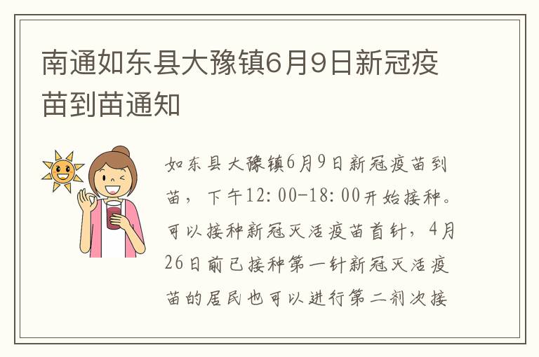 南通如东县大豫镇6月9日新冠疫苗到苗通知