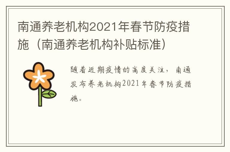 南通养老机构2021年春节防疫措施（南通养老机构补贴标准）