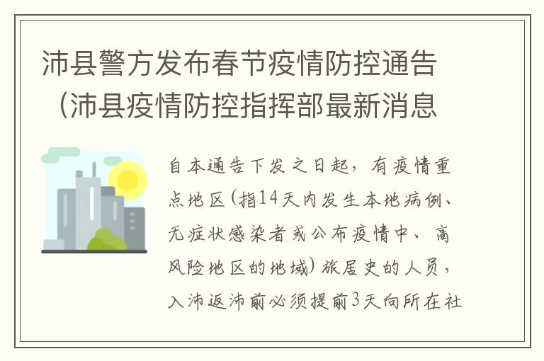 沛县警方发布春节疫情防控通告（沛县疫情防控指挥部最新消息）