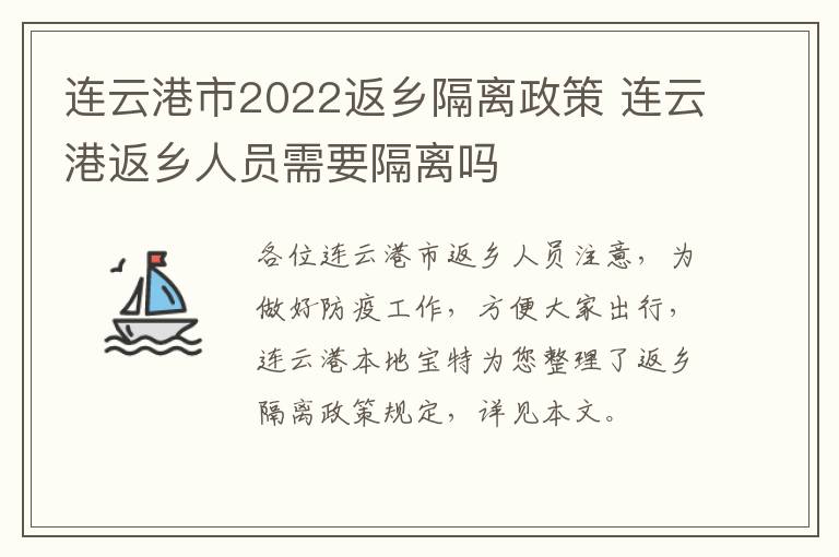 连云港市2022返乡隔离政策 连云港返乡人员需要隔离吗