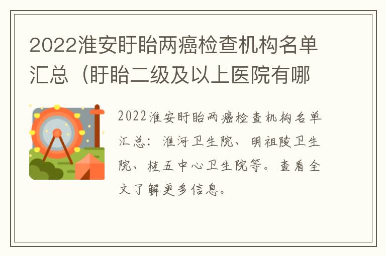 2022淮安盱眙两癌检查机构名单汇总（盱眙二级及以上医院有哪几家）