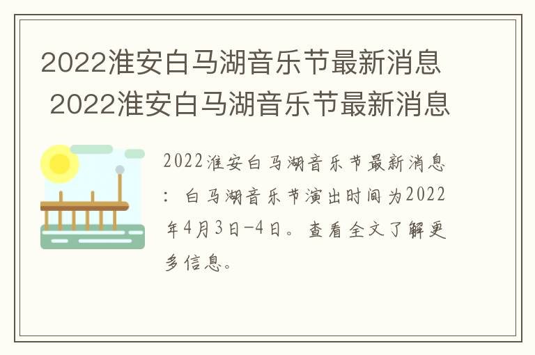 2022淮安白马湖音乐节最新消息 2022淮安白马湖音乐节最新消息直播