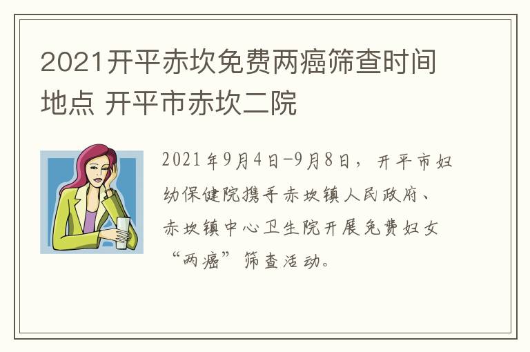 2021开平赤坎免费两癌筛查时间地点 开平市赤坎二院