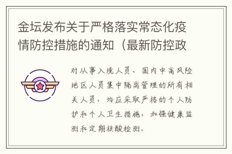 金坛发布关于严格落实常态化疫情防控措施的通知（最新防控政策）