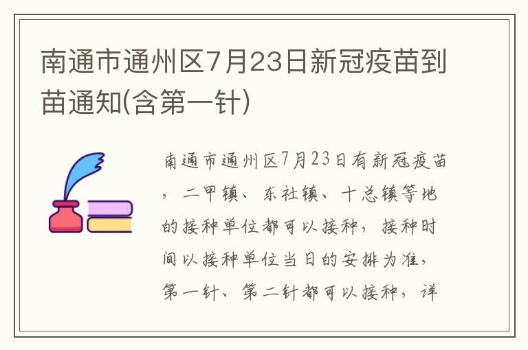 南通市通州区7月23日新冠疫苗到苗通知(含第一针)