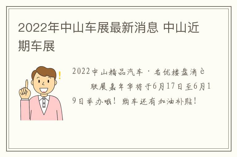 2022年中山车展最新消息 中山近期车展