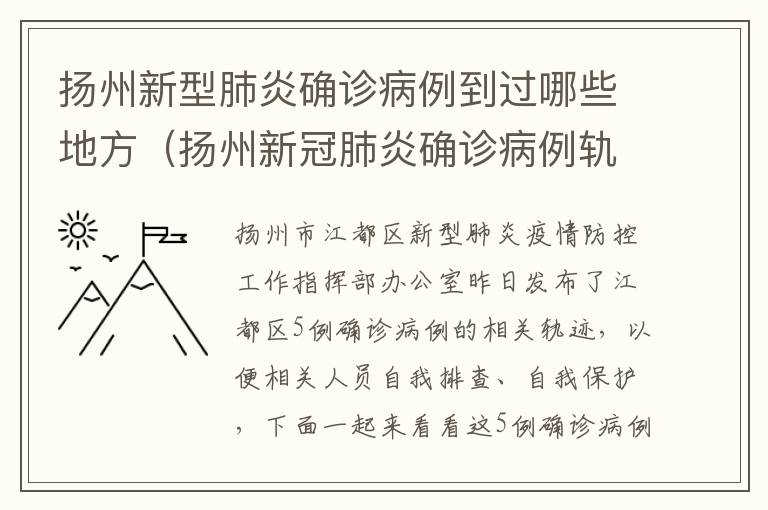 扬州新型肺炎确诊病例到过哪些地方（扬州新冠肺炎确诊病例轨迹）