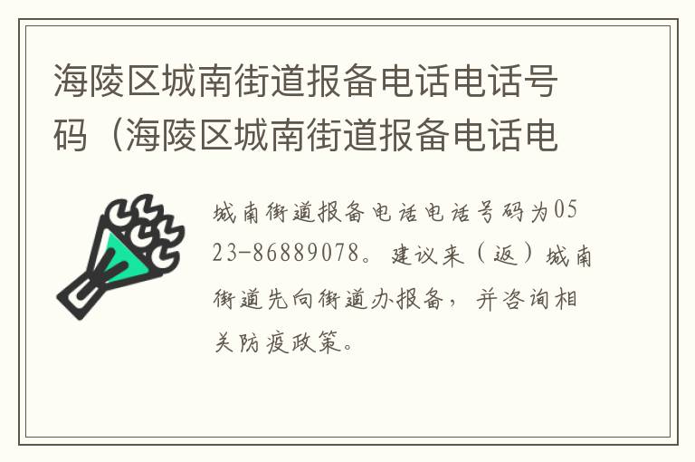 海陵区城南街道报备电话电话号码（海陵区城南街道报备电话电话号码）