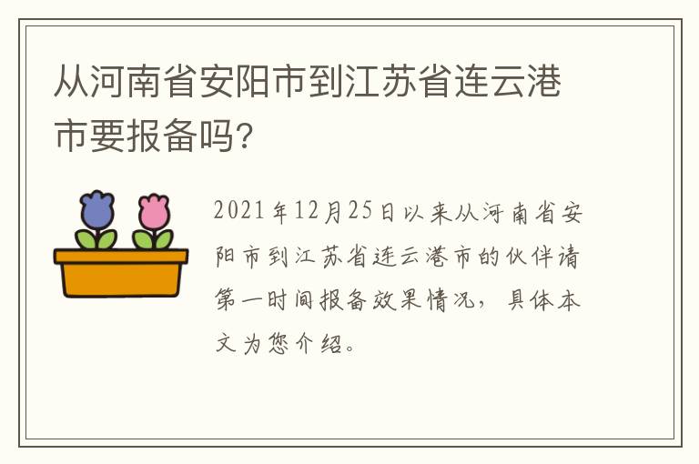 从河南省安阳市到江苏省连云港市要报备吗?