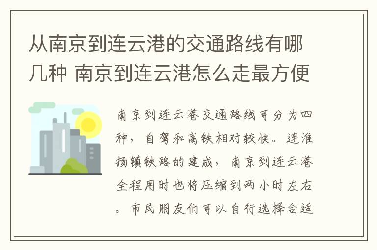 从南京到连云港的交通路线有哪几种 南京到连云港怎么走最方便