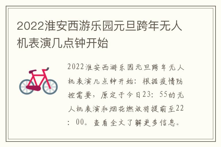 2022淮安西游乐园元旦跨年无人机表演几点钟开始