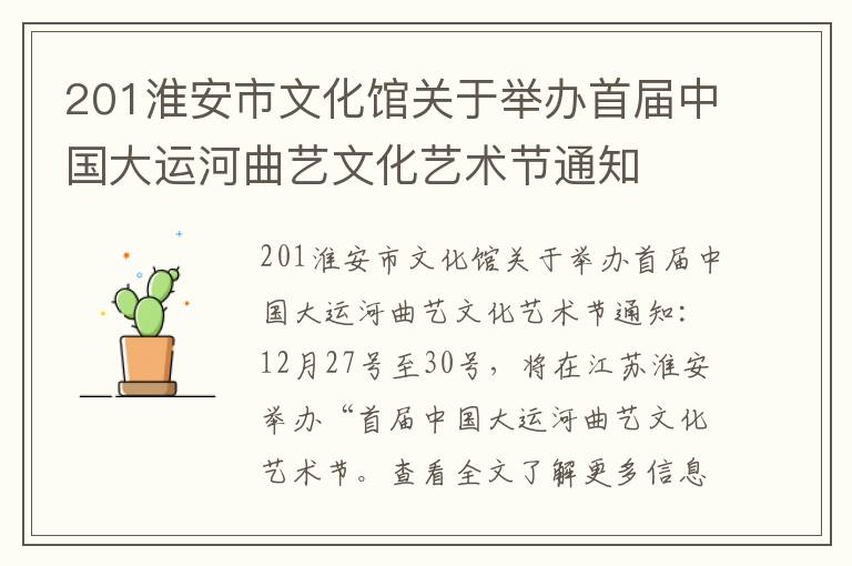 201淮安市文化馆关于举办首届中国大运河曲艺文化艺术节通知