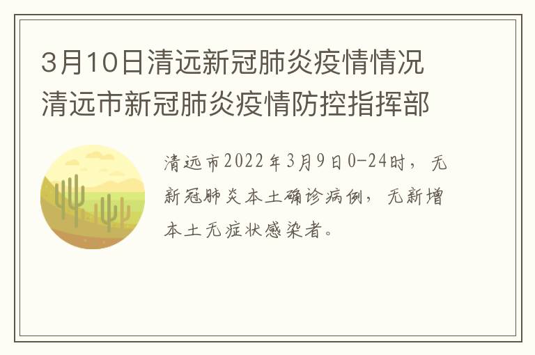 3月10日清远新冠肺炎疫情情况 清远市新冠肺炎疫情防控指挥部办公室