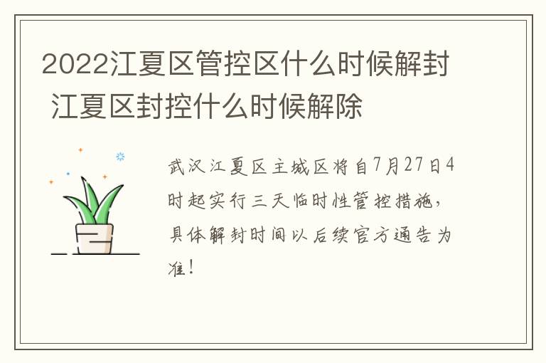 2022江夏区管控区什么时候解封 江夏区封控什么时候解除