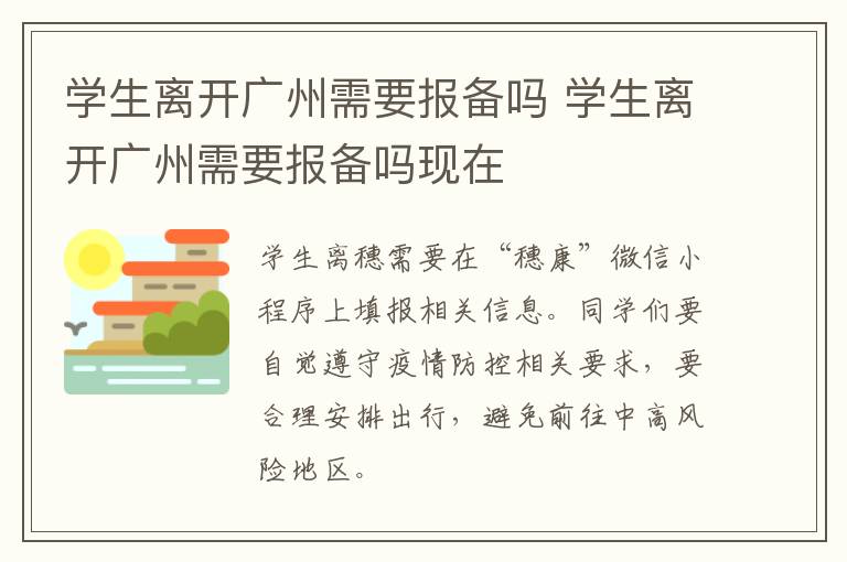 学生离开广州需要报备吗 学生离开广州需要报备吗现在