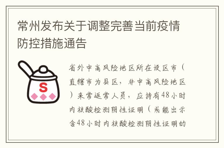 常州发布关于调整完善当前疫情防控措施通告