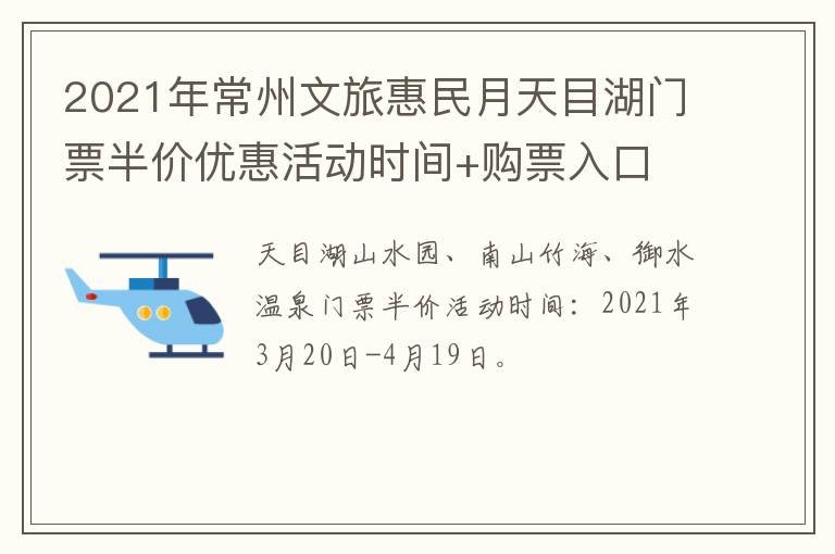 2021年常州文旅惠民月天目湖门票半价优惠活动时间+购票入口