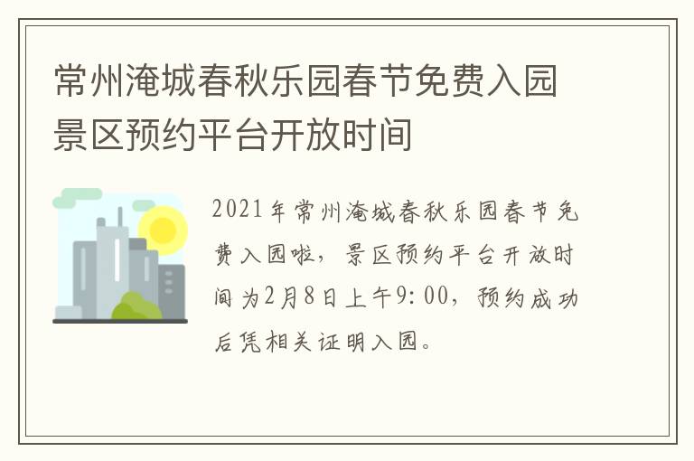 常州淹城春秋乐园春节免费入园景区预约平台开放时间