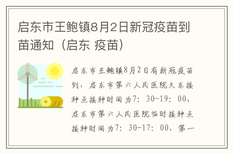 启东市王鲍镇8月2日新冠疫苗到苗通知（启东 疫苗）