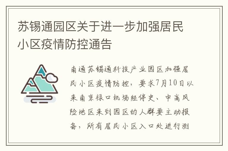 苏锡通园区关于进一步加强居民小区疫情防控通告