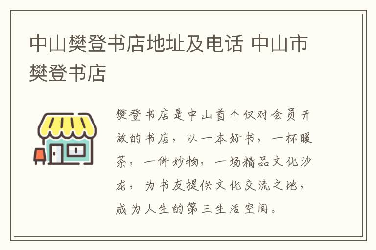 中山樊登书店地址及电话 中山市樊登书店