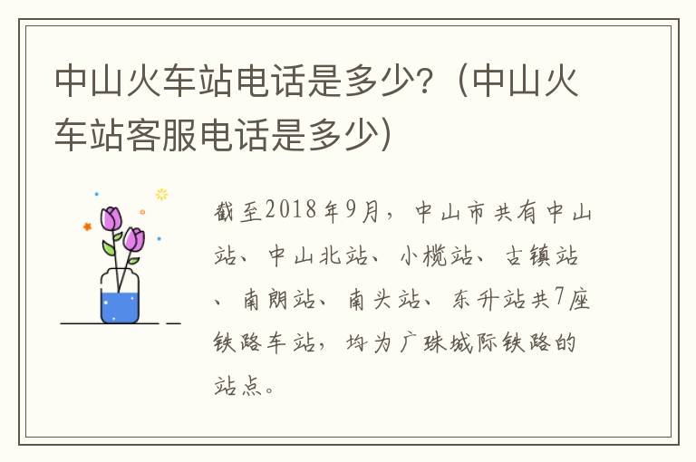 中山火车站电话是多少?（中山火车站客服电话是多少）