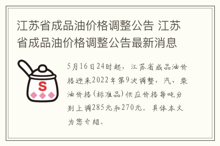 江苏省成品油价格调整公告 江苏省成品油价格调整公告最新消息