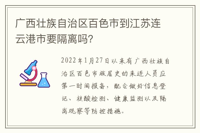 广西壮族自治区百色市到江苏连云港市要隔离吗？