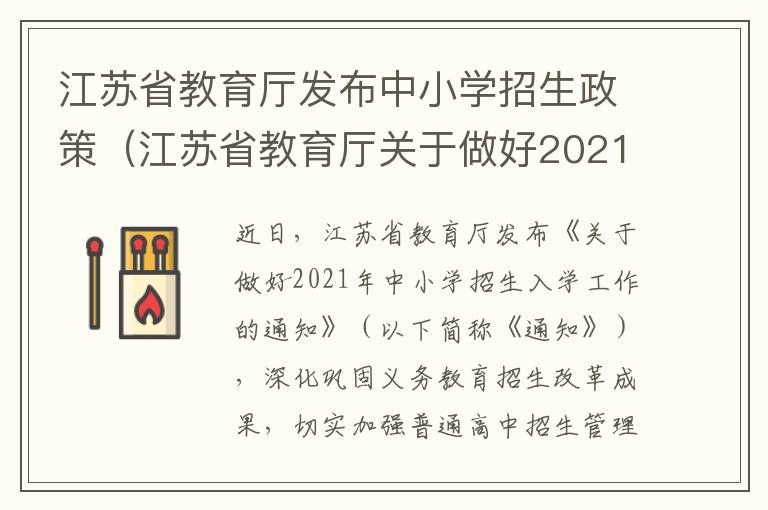 江苏省教育厅发布中小学招生政策（江苏省教育厅关于做好2021年中小学招生入学）