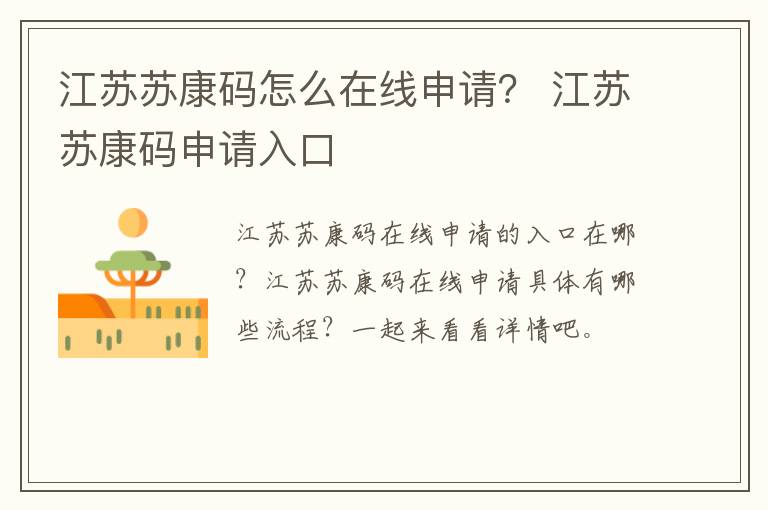 江苏苏康码怎么在线申请？ 江苏苏康码申请入口