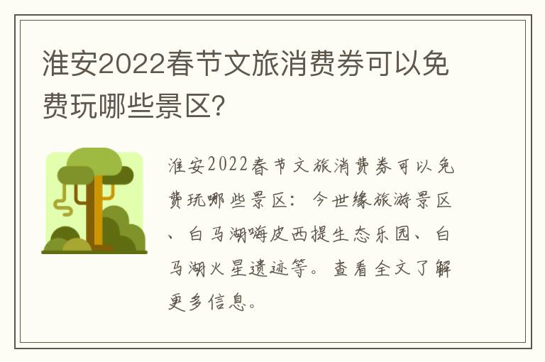 淮安2022春节文旅消费券可以免费玩哪些景区？