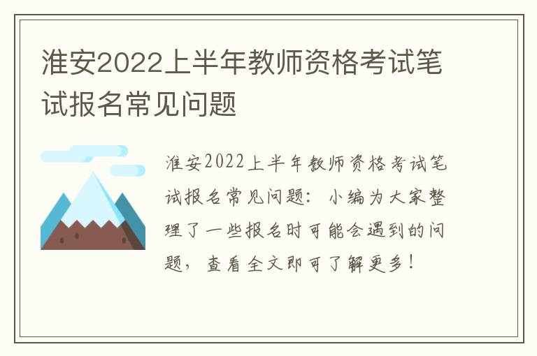 淮安2022上半年教师资格考试笔试报名常见问题